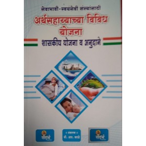 Sandarbha Prakashan's Compilation of Government Funding Schemes for Social and Non-Governmental Organisation (NGOs) Marathi by Shri B. R. Kal | Arthasahayachya Vividh Yojana